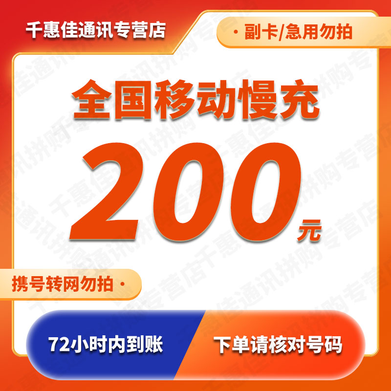 移动特惠慢充 全国移动话费慢充200元 72小时内到账