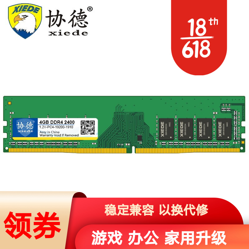 协德 (xiede)DDR4 2400 台式机内存条 四代PC4电脑内存 4G DDR4 2400 单条