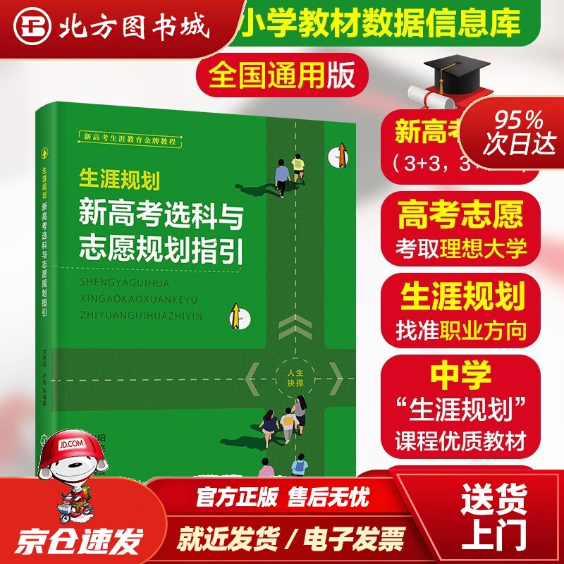 【正版现货】生涯规划：新高考选科与志愿规划指引洪向阳著化学工业出版社 北方图书城