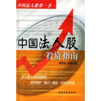 中国法人股投资指南【正版图书】
