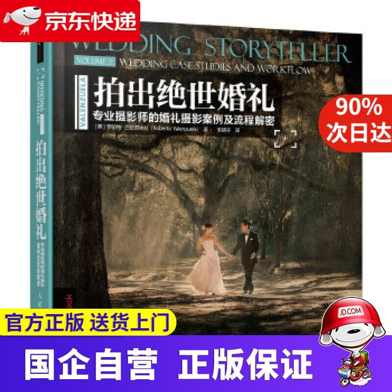 【新华书店】拍出绝世婚礼 专业摄影师的婚礼摄影案例及流程解密 [美]罗伯特·巴伦苏埃拉(RobertoValen
