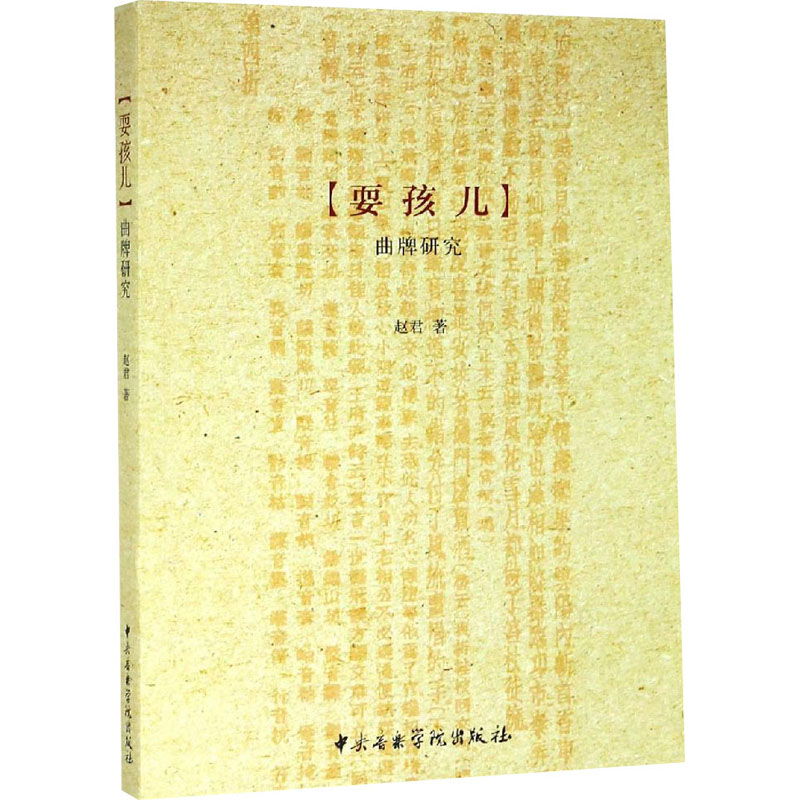 (耍孩儿)曲牌研究
