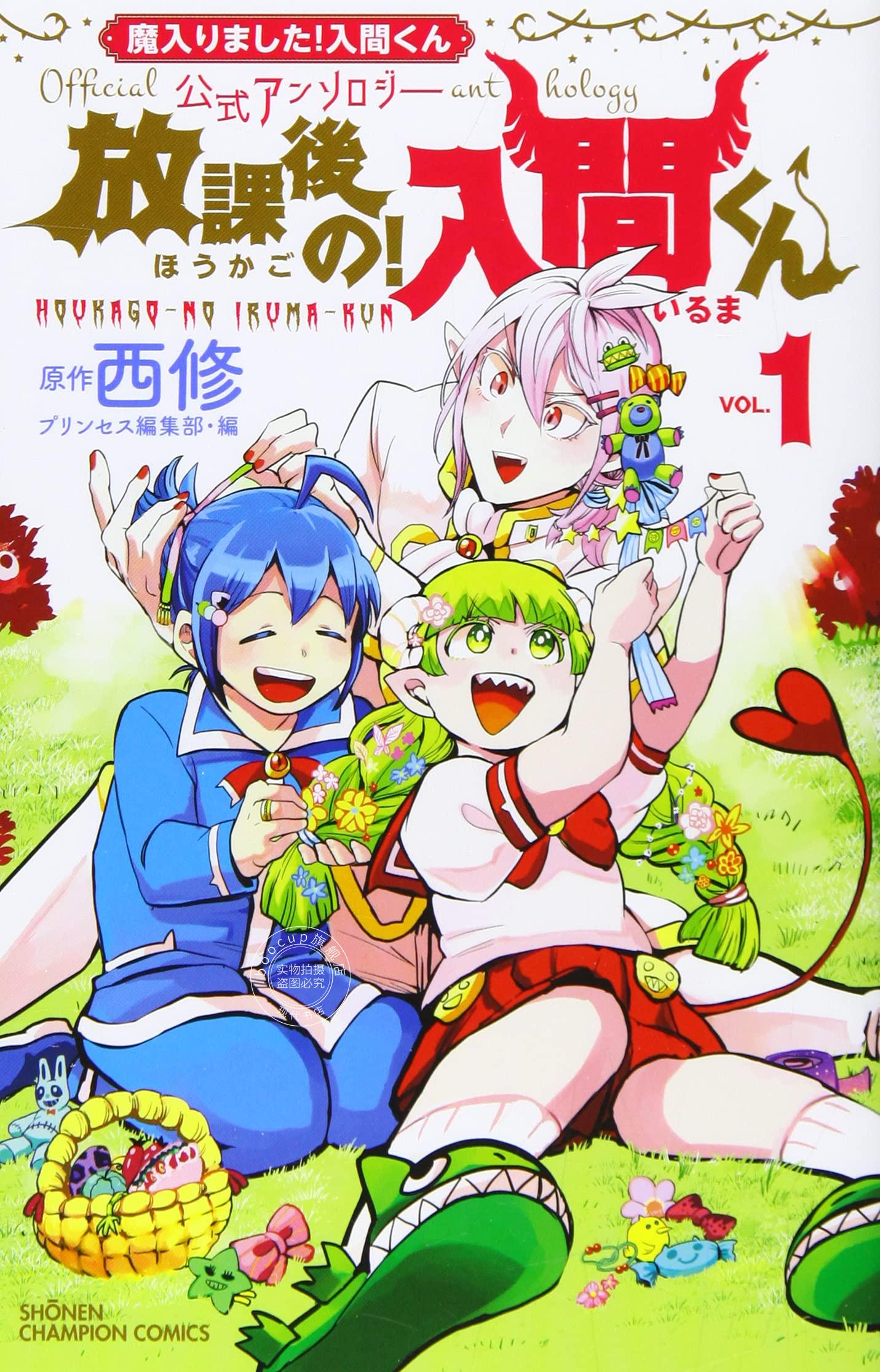 现货 进口日文 漫画 入间同学入魔了 放学后的入间同学 魔入りました!入間くん公式アンソロ