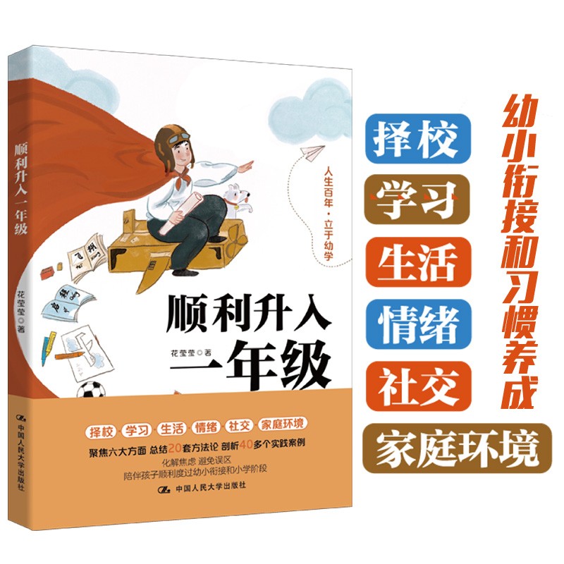 顺利升入一年级（幼小衔接必备，让孩子轻松步入一年级）