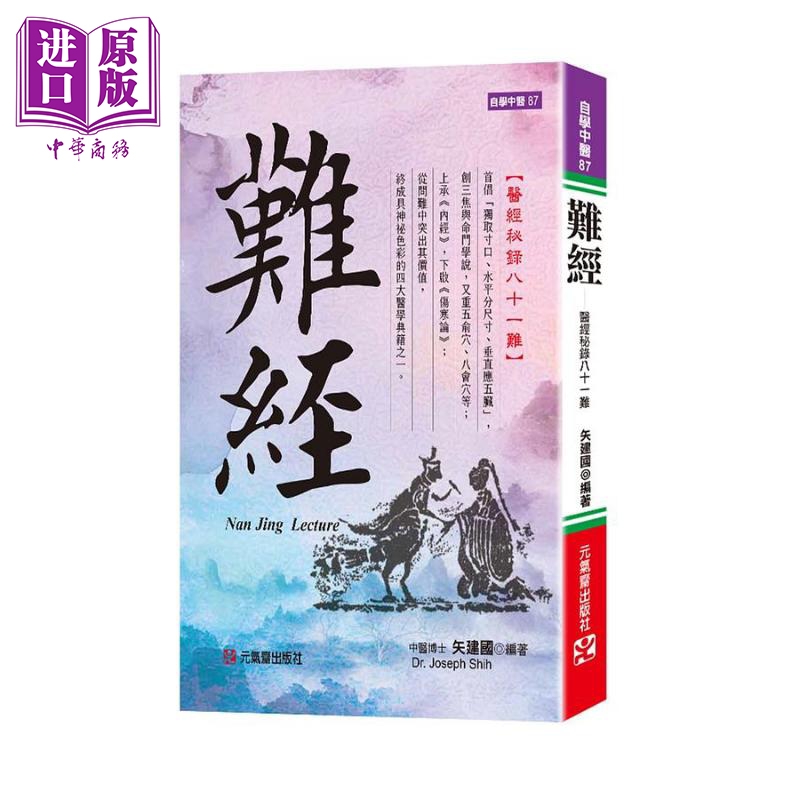 难经 医经秘录八十一难 精装 港台原版 矢建国 元气斋怎么样,好用不?