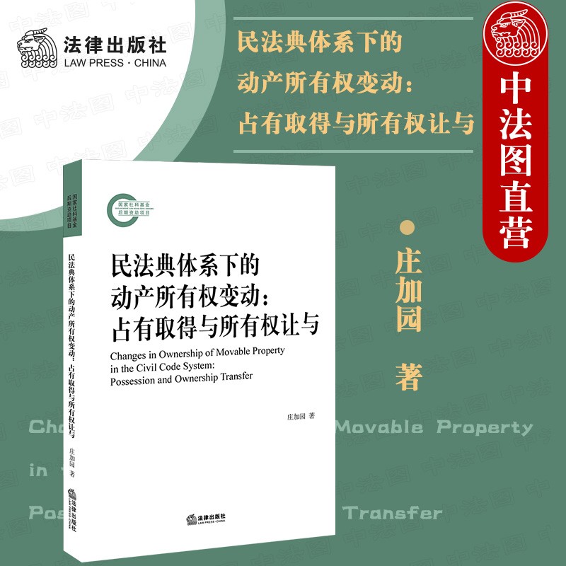 正版 民法典体系下的动产所有权变动 占有取得与所有权让与 庄加园 法律出版社 占有变动对于动产所有权让与的作用和意义