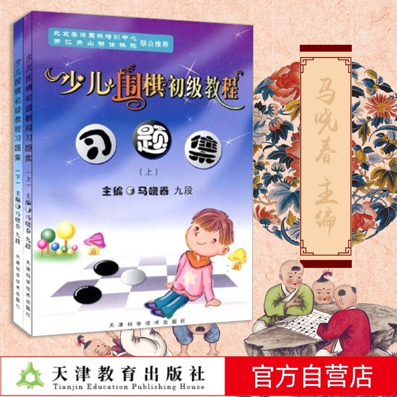 马晓春 少儿围棋初级教程习题集(上下册)（全2册） 天津科学技术出版社 围棋习题册练习少儿围棋入门