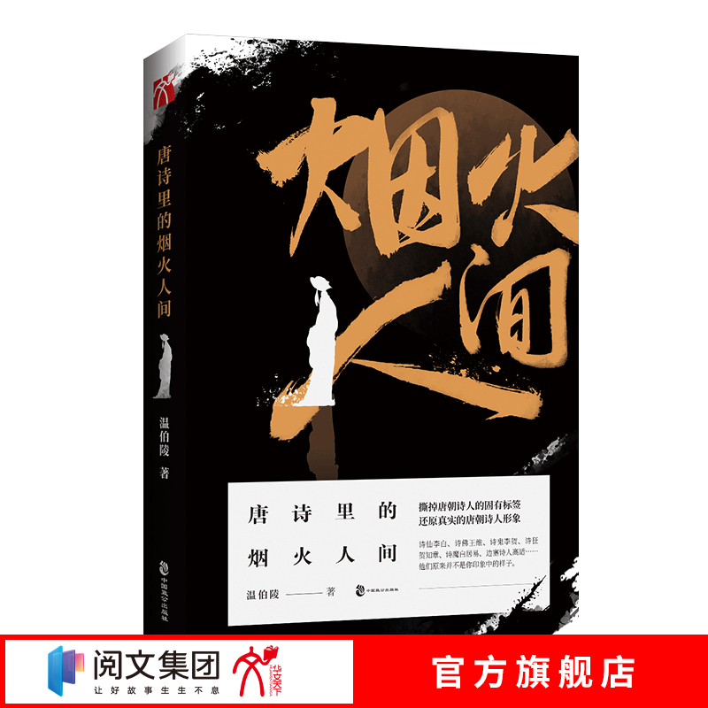 唐诗里的烟火人间 温伯陵历史大V唐朝诗人身上的固有标签击碎对唐朝诗人的刻板印象