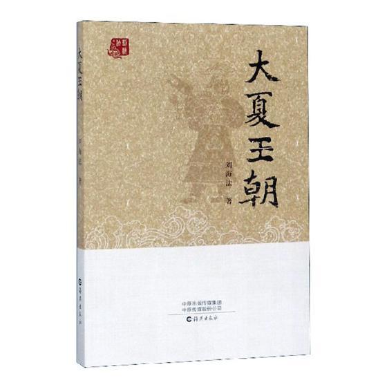 【包邮】大夏王朝刘海法小说9787535077059 长篇历史小说中国当代