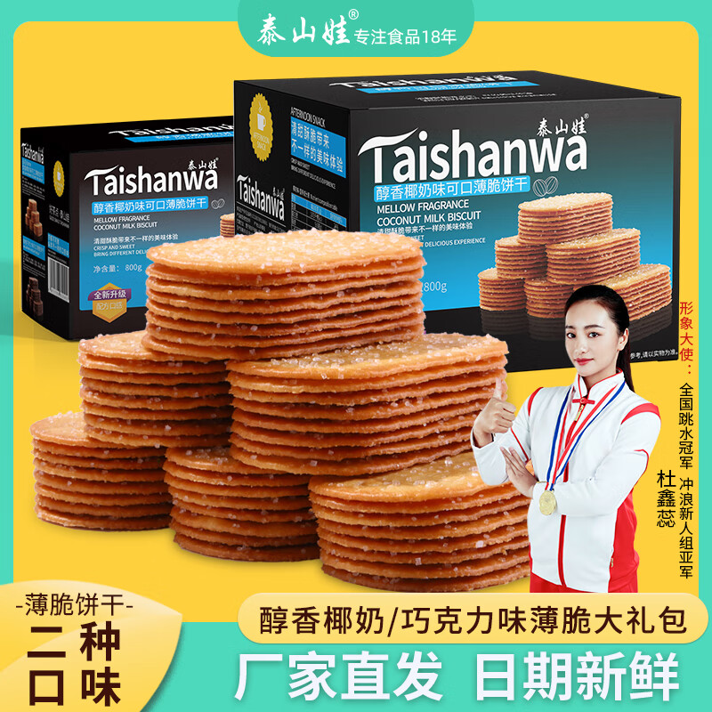 泰山娃（Taishanwa） 网红饼干椰奶薄脆饼干零食办公室巧克力味休闲食品早餐糖粒薄饼 椰奶味800g/净重1.6斤