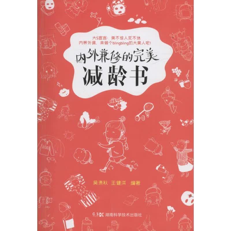 内外兼修的完美减龄书 吴清秋 湖南科技出版社