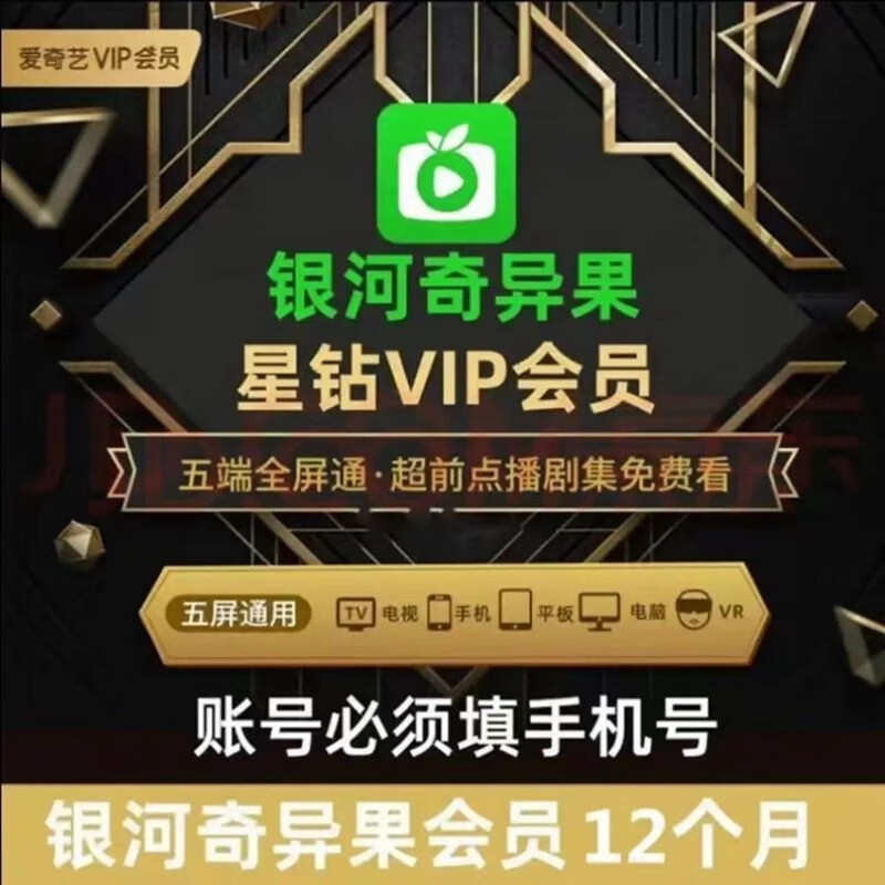 爱奇艺星钻会员年卡 爱奇艺银河奇异果星钻12个月 爱奇艺电视端vip