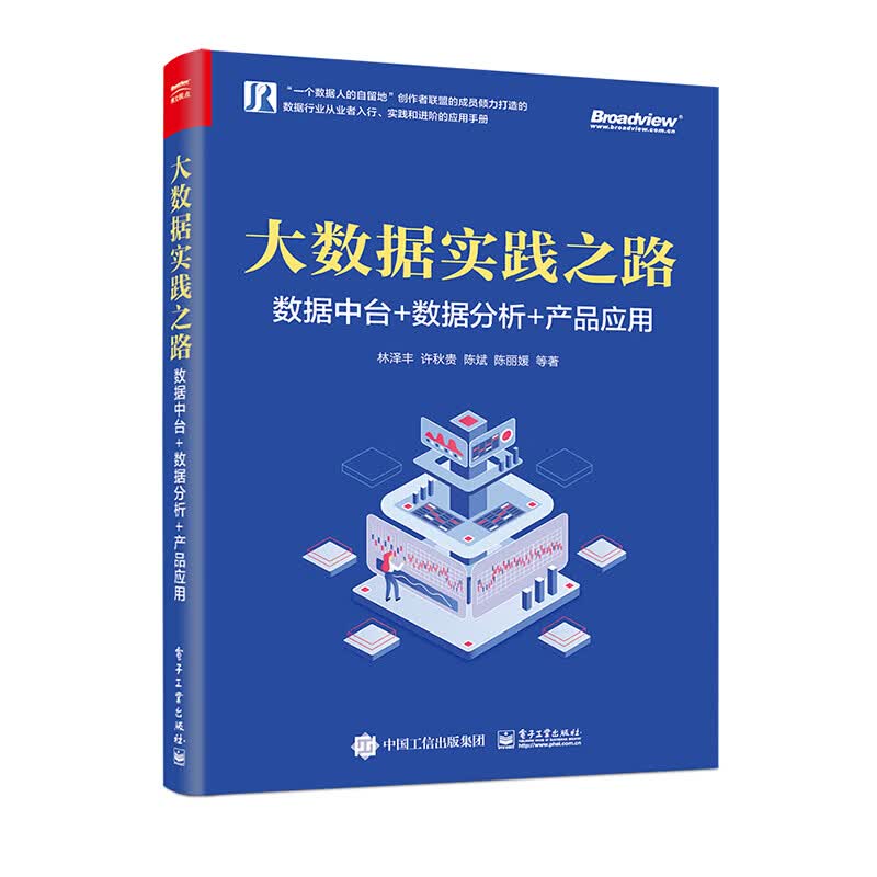 正版 大数据实践之路：数据中台+数据分析+产品应用 数据库 电子工业出版社