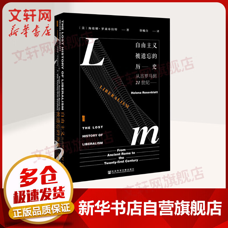 甲骨文丛书·自由主义被遗忘的历史:从古罗马到21世纪