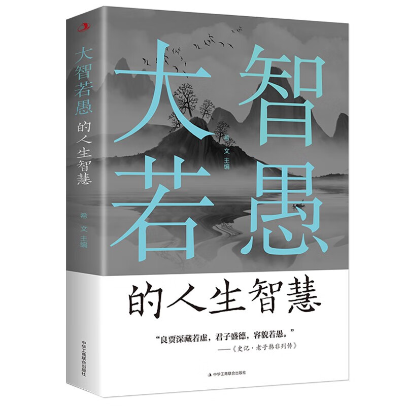 大智若愚的人生智慧