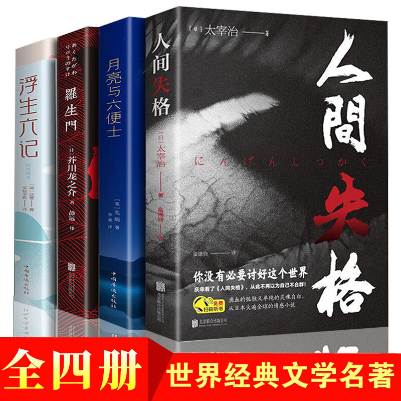 外国小说4册书籍 人间失格+罗生门+月亮与六便士+浮生六记 外国小说名著书籍