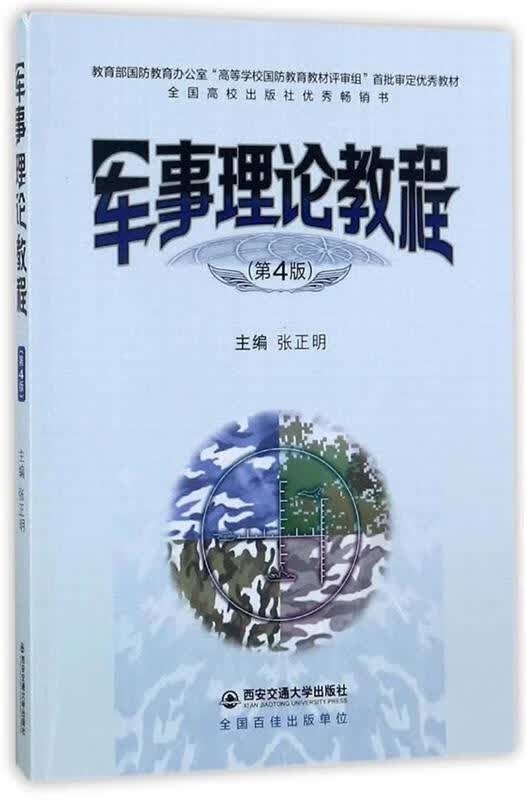 军事理论教程 张正明【正版书】
