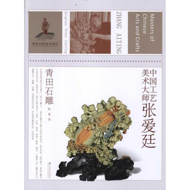 中国工艺美术大师张爱廷