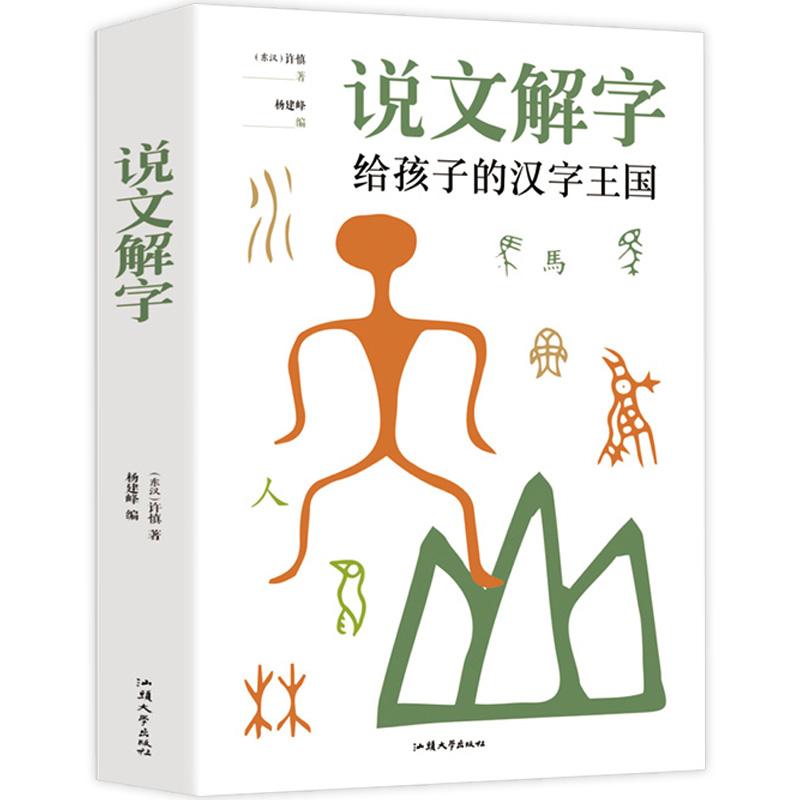 说文解字 给孩子的汉字王国 许慎著 中小学生课外阅读识字认字生字古文工具书 古代汉语字典字源语言文字