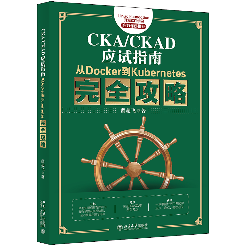 CKA/CKAD应试指南：从Docker到Kubernetes完全攻略 官方作序推荐教材