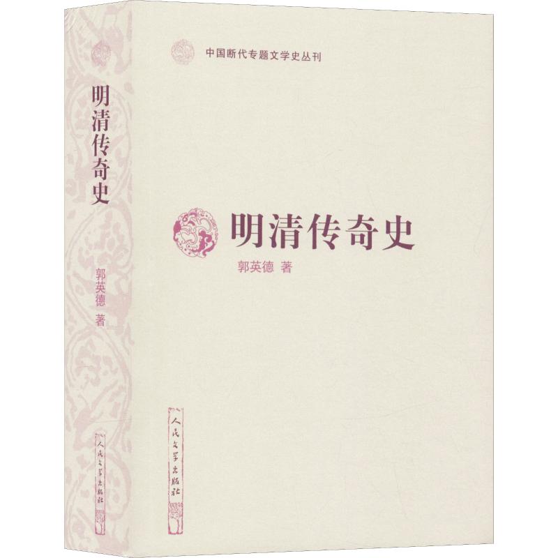 明清传奇史