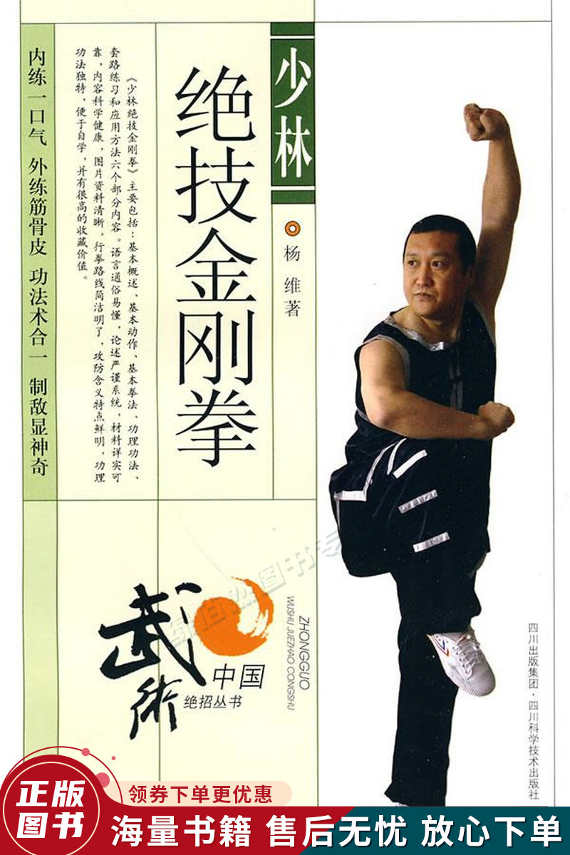 少林绝技金刚拳
