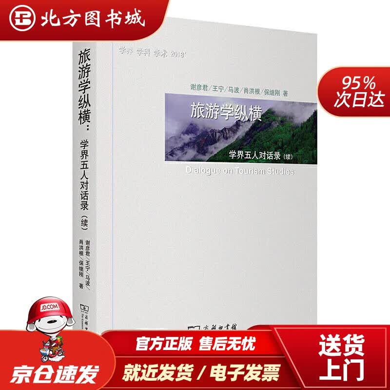 【正版现货】旅游学纵横谢彦君王宁马波肖洪根保继刚商务印书馆 北方图书城