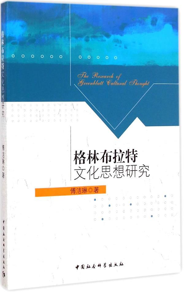 全新现货 格林布拉特文化思想研究9787516154953 傅洁琳中国社会科学