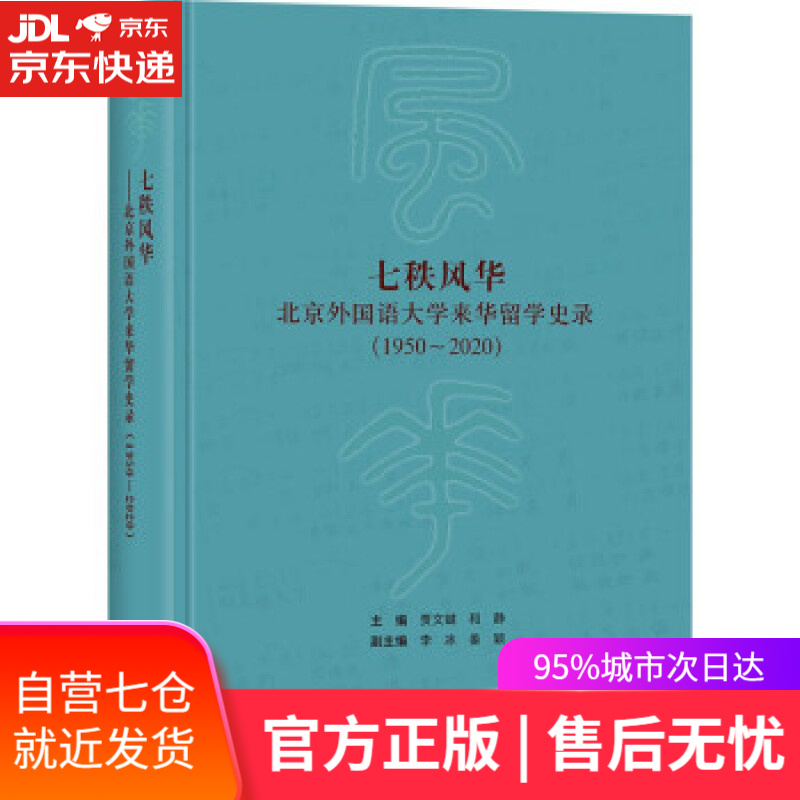 【新华书店】七秩风华—北京外国语大学来华留学史录 贾文键，和静 著 外语教学与研究出版社
