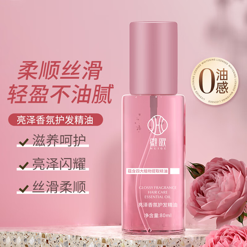 徽歌 亮泽香氛护发精油免洗女干枯毛躁修护润发精华柔顺营养液油80ml怎么看?