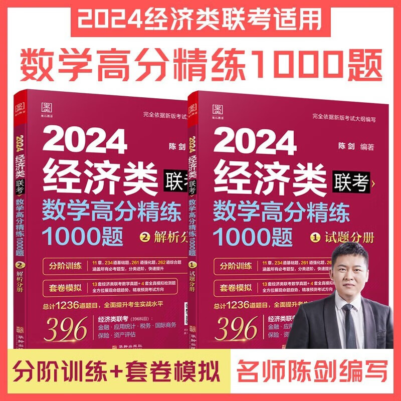 2024版396经济类联考综合能力教材全套 陈剑数学高分指南数学精点写作精点逻辑分册英语分册写作分册金融 应用统计 税务 国际商务 保险 资产评估 MF MAS MT MIB MI MV 专业硕士考研