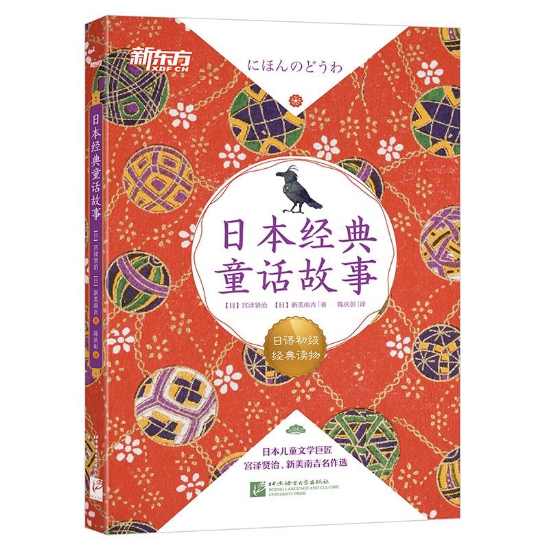 新东方 日本经典童话故事《现货速发》