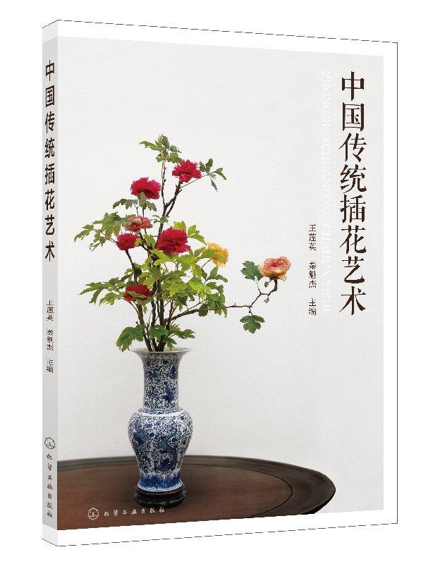 【 京东配送 支持团购】中国传统插花艺术王莲英著化学工业出版社有限公司