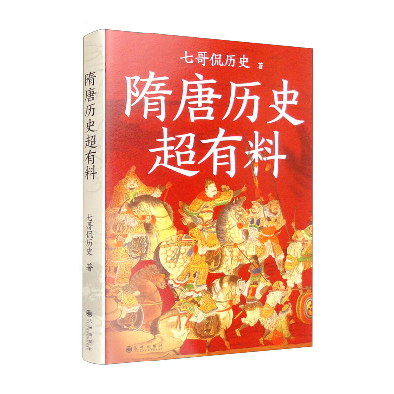 隋唐历史超有料