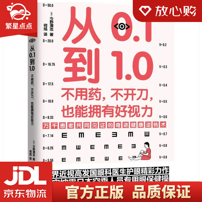 【新华书店正版图书】从0.1到1.0：不用药，不开刀，也能拥有好视力 今野清志 著 天津科学技术出版社 正版图书