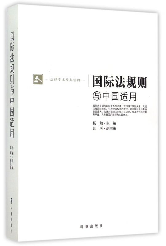 国际法规则与中国适用