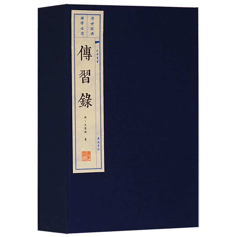 傳習録 宣纸线装书一函两册 广陵书社出版社