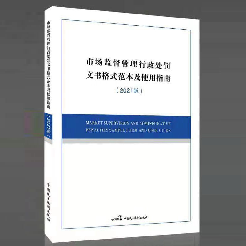 2021版新书《市场监督管理行政处罚文书格式范本（2021年修订版）》处罚文书 中国民主法制出版社