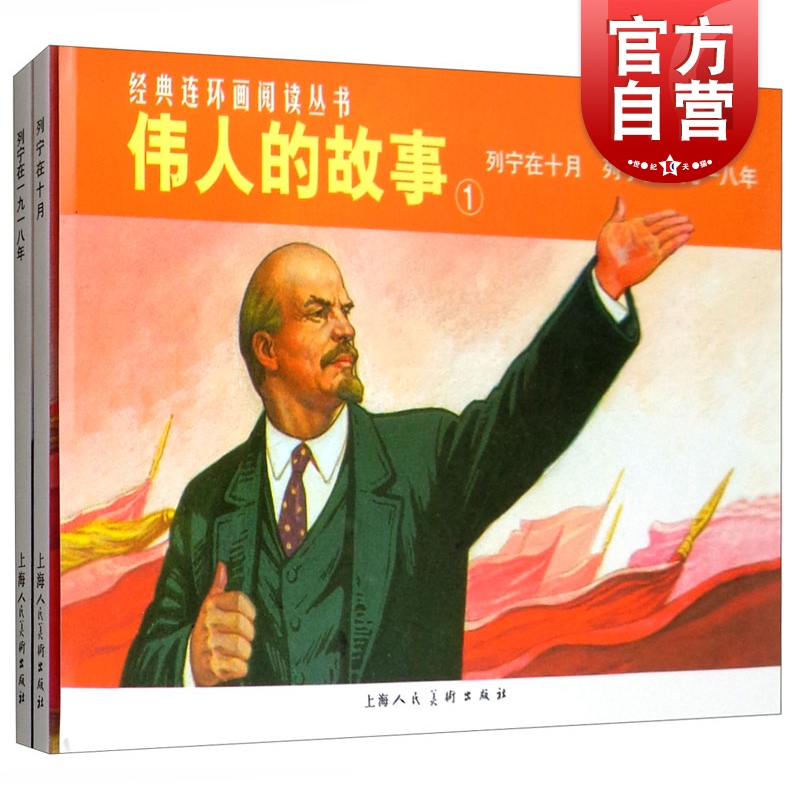 经典连环画阅读 伟人的故事(1 列宁在十