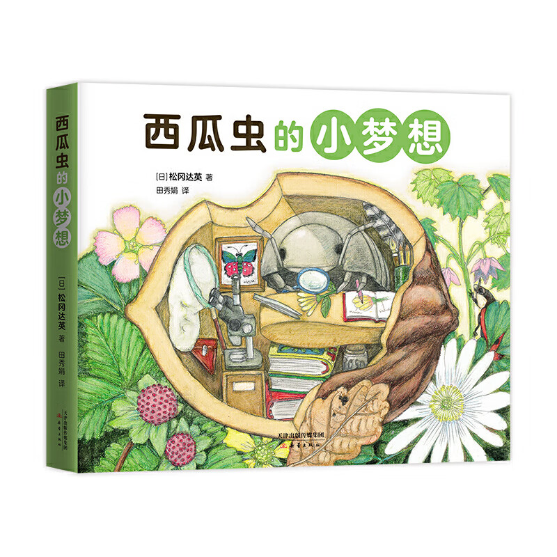 松冈达英科学绘本:西瓜虫的小梦想(全4册)
