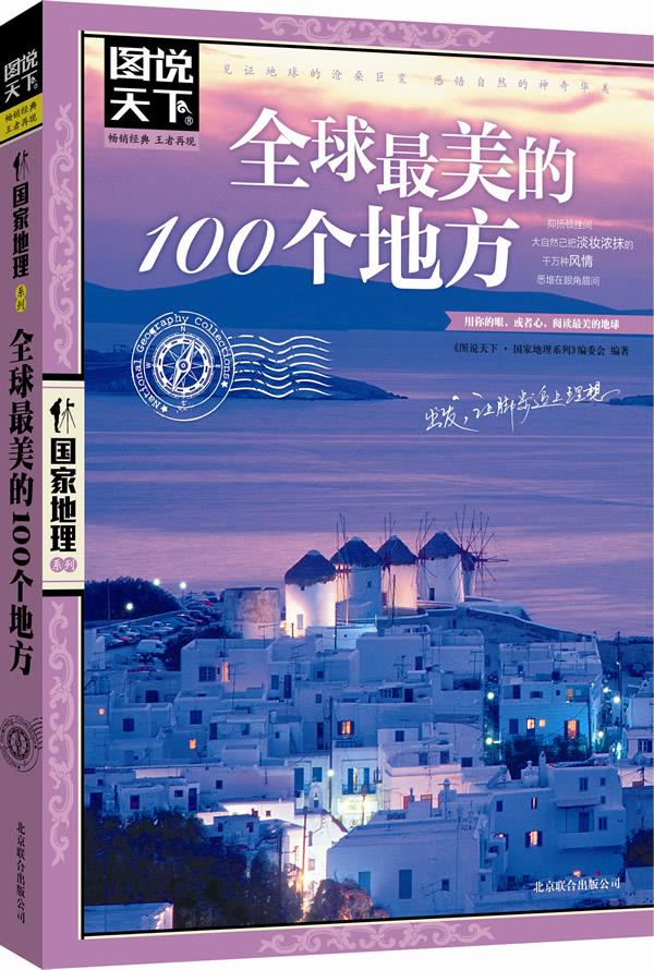 【新华书店 正版图书】全球美的100个地方 图说天下 国家地理 图说天下.国家地理系列编委会 北京联合出版公司出版社
