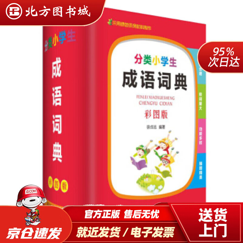 【正版现货】分类小学生成语词典（彩图版）（该书把成语分为写人、写景、抒情、状物、议论等几大类）徐成志四川辞书 北方图书城