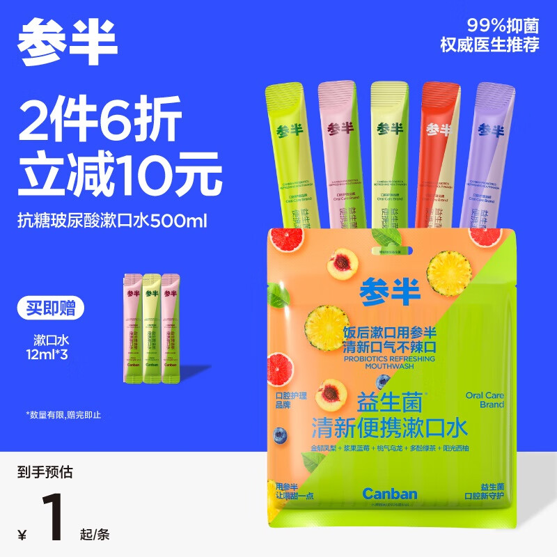 参半益生菌便携条状漱口水 5口味混合装12ml*25条