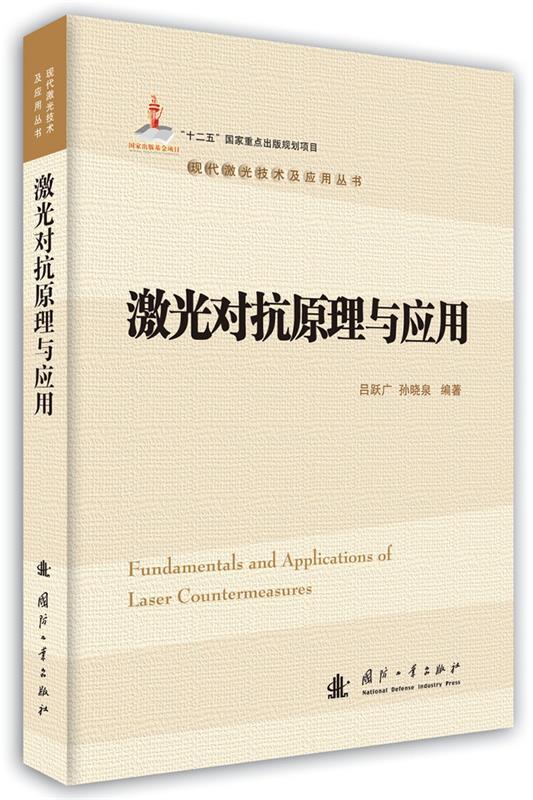 激光对抗原理与应用 吕跃广,孙晓泉【正版书】