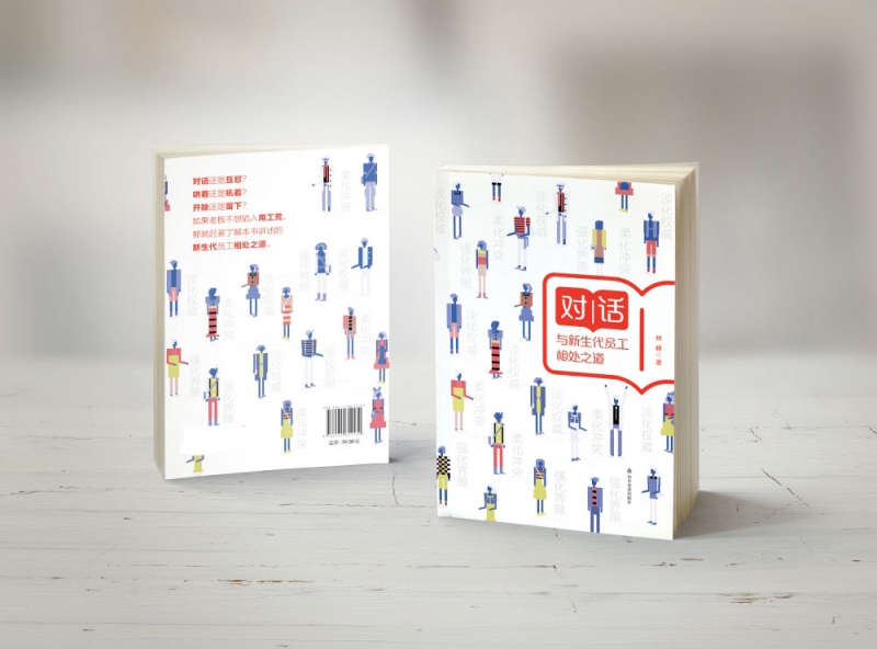 对话(与新生代员工相处之道)