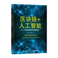 现货正版:区块链 人工智能 下一个改变世界的经济新模式9787115507990人民邮电出版社