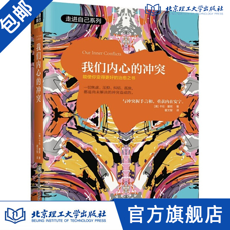 我们内心的冲突 心理学 书籍 (美)卡伦·霍妮著