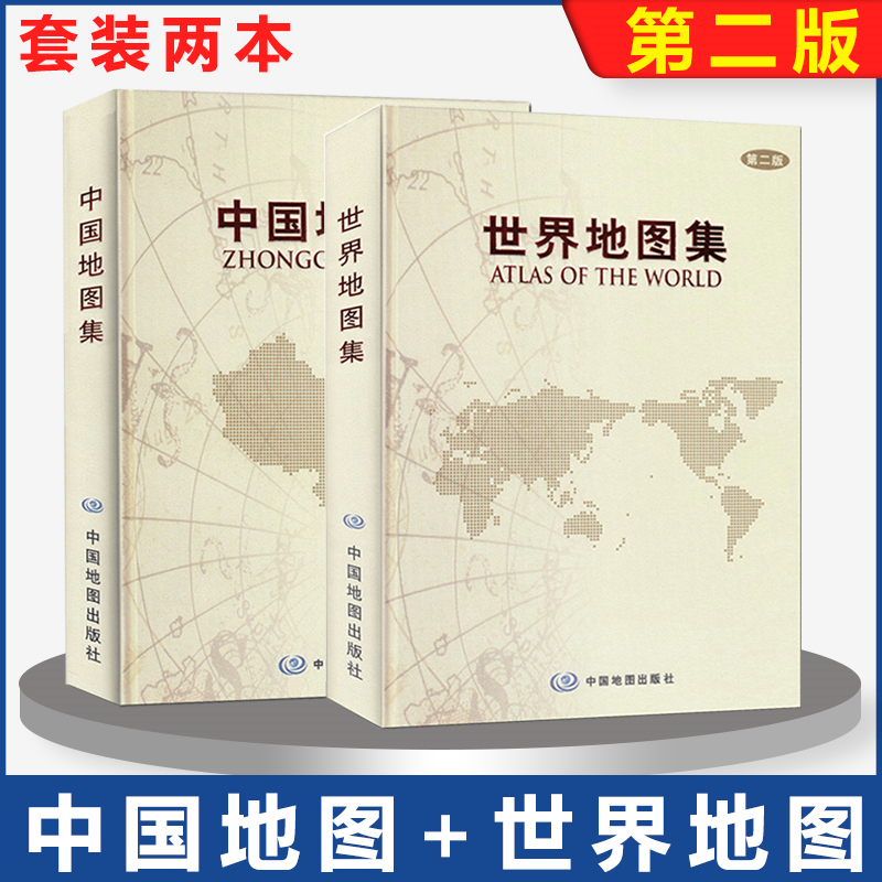 【套装2本】世界地图集+中国地图集 第二版 中国地图出版社 实用工具经典集中国政区地图 地形及交通旅