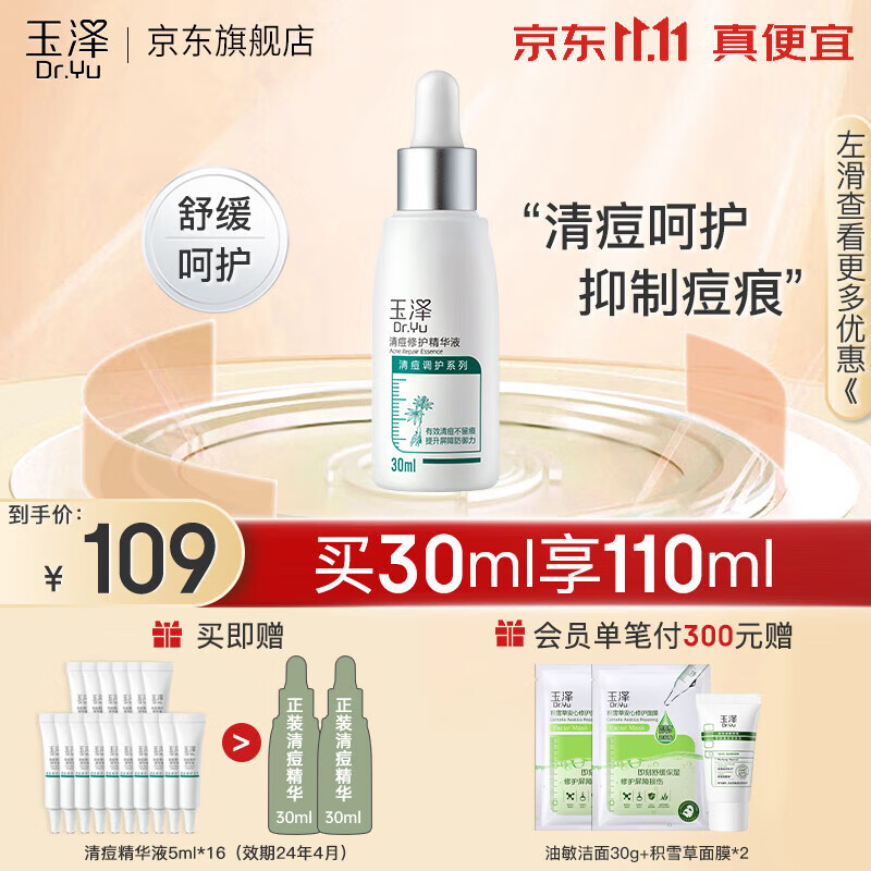 玉泽（Dr.Yu）精华液 清痘修护舒缓控油精华液 敏感油痘肌护肤品 清痘精华30ml怎么看?