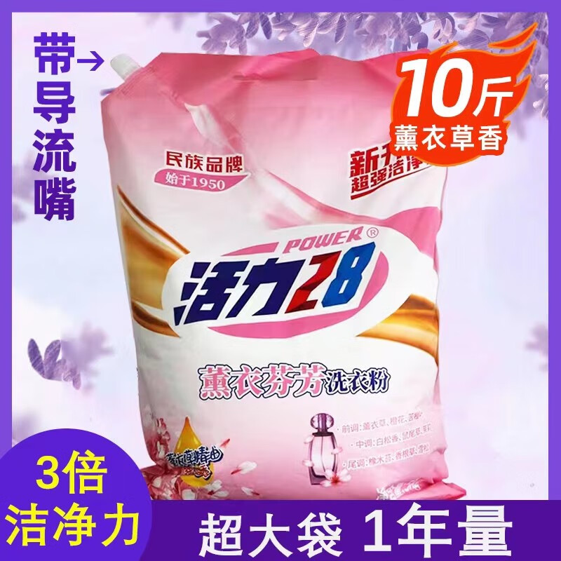 活力28洗衣粉5kg大包家用实惠装薰衣草芬芳深层清洁持久留 活力28洗衣